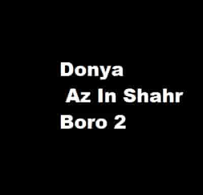 دانلود آهنگ جدید دنیا  به نام از این شهر برو ۲